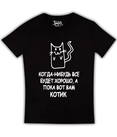 Прикольные футболки: Когда-нибудь все будет хорошо на черной